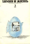 Химия и жизнь №03/1975 — обложка книги.